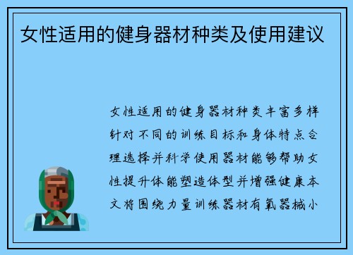 女性适用的健身器材种类及使用建议