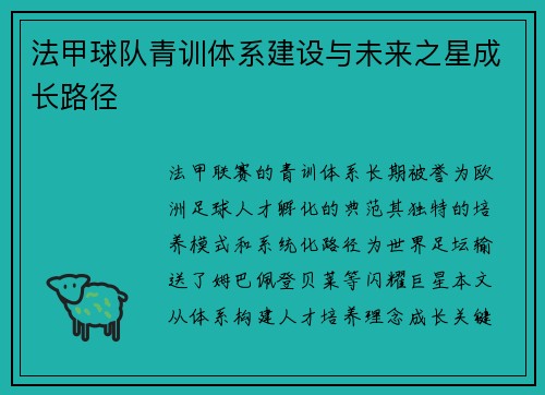 法甲球队青训体系建设与未来之星成长路径