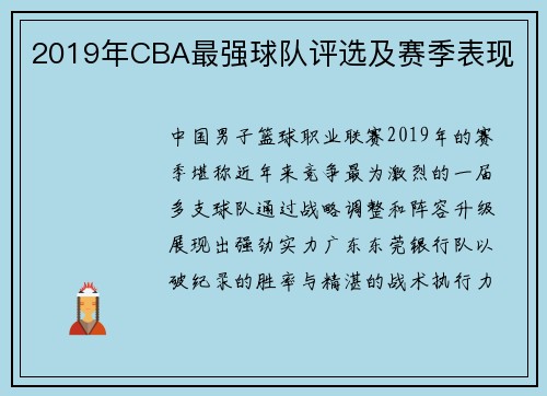 2019年CBA最强球队评选及赛季表现