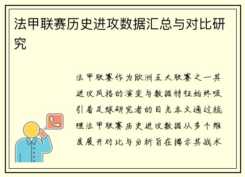 法甲联赛历史进攻数据汇总与对比研究