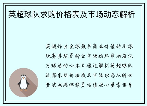 英超球队求购价格表及市场动态解析