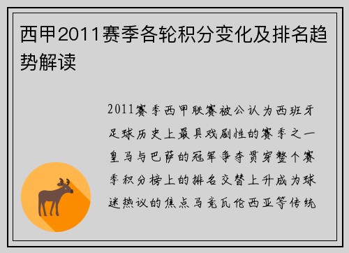 西甲2011赛季各轮积分变化及排名趋势解读