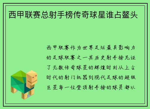 西甲联赛总射手榜传奇球星谁占鳌头