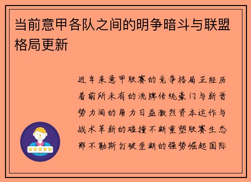 当前意甲各队之间的明争暗斗与联盟格局更新