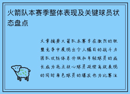 火箭队本赛季整体表现及关键球员状态盘点