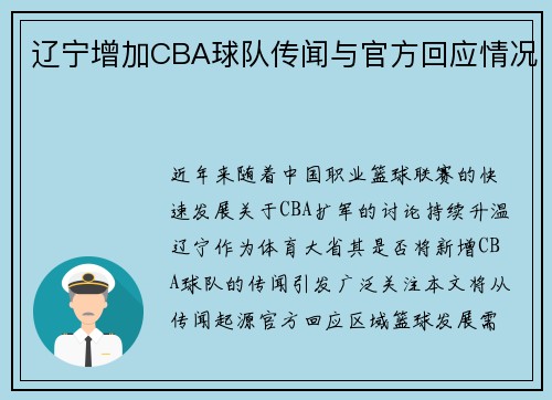 辽宁增加CBA球队传闻与官方回应情况