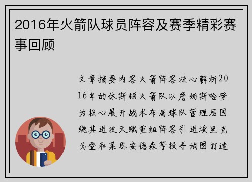 2016年火箭队球员阵容及赛季精彩赛事回顾
