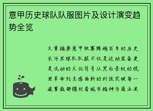 意甲历史球队队服图片及设计演变趋势全览