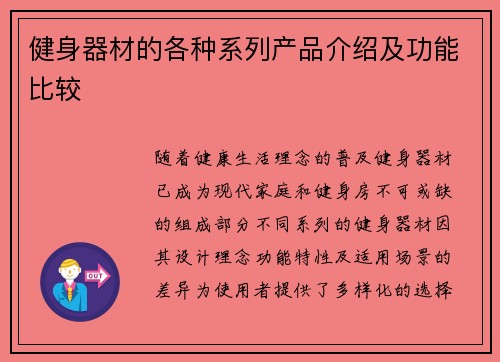 健身器材的各种系列产品介绍及功能比较