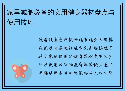 家里减肥必备的实用健身器材盘点与使用技巧