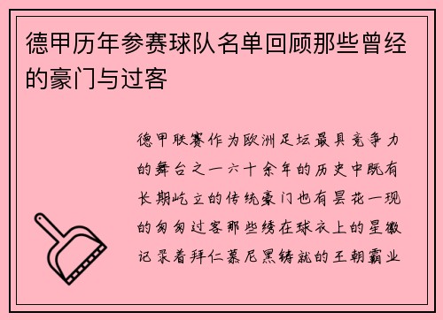 德甲历年参赛球队名单回顾那些曾经的豪门与过客
