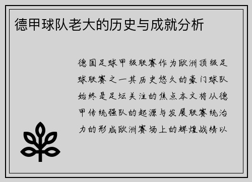 德甲球队老大的历史与成就分析