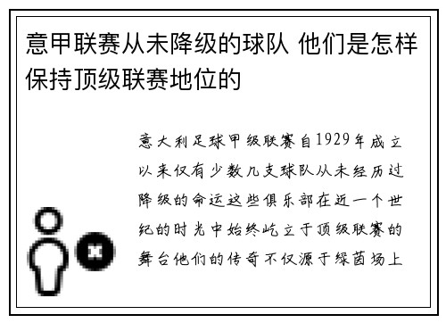 意甲联赛从未降级的球队 他们是怎样保持顶级联赛地位的