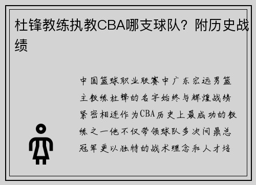 杜锋教练执教CBA哪支球队？附历史战绩