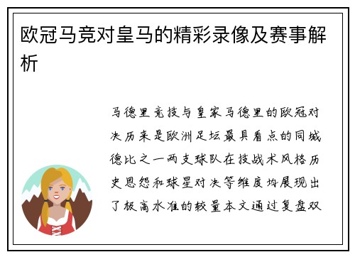 欧冠马竞对皇马的精彩录像及赛事解析