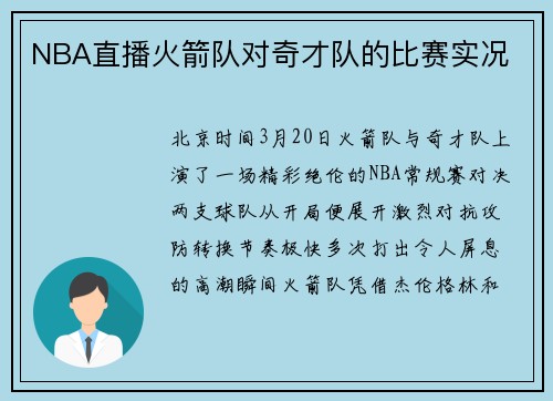NBA直播火箭队对奇才队的比赛实况