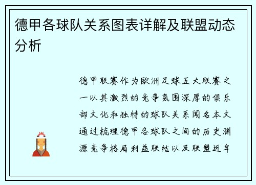 德甲各球队关系图表详解及联盟动态分析