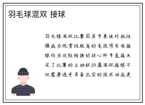 羽毛球混双 接球