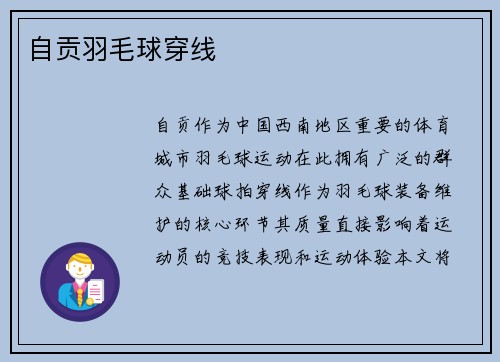 自贡羽毛球穿线