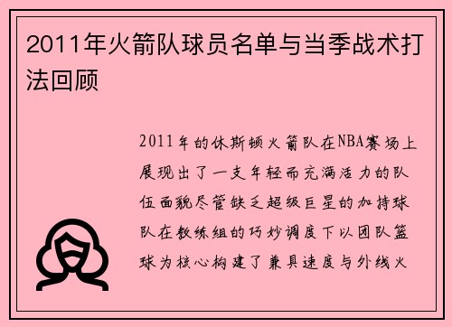 2011年火箭队球员名单与当季战术打法回顾