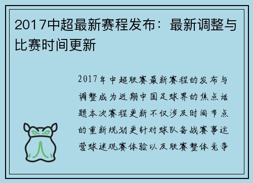2017中超最新赛程发布：最新调整与比赛时间更新