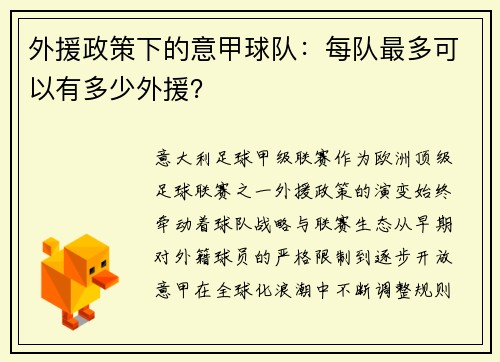 外援政策下的意甲球队：每队最多可以有多少外援？