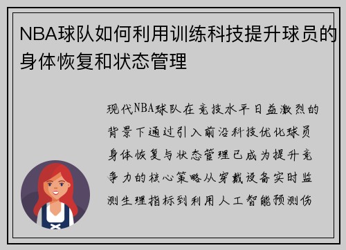 NBA球队如何利用训练科技提升球员的身体恢复和状态管理