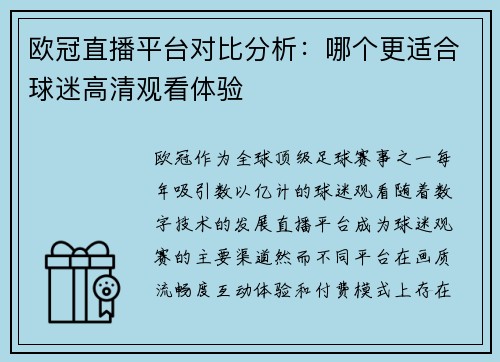 欧冠直播平台对比分析：哪个更适合球迷高清观看体验