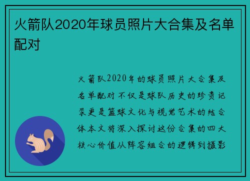 火箭队2020年球员照片大合集及名单配对