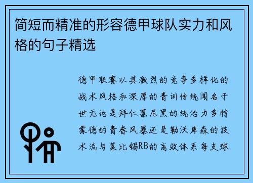 简短而精准的形容德甲球队实力和风格的句子精选