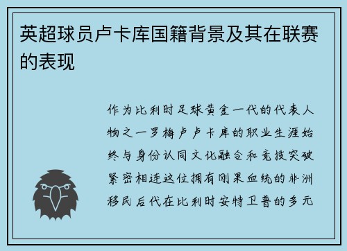 英超球员卢卡库国籍背景及其在联赛的表现