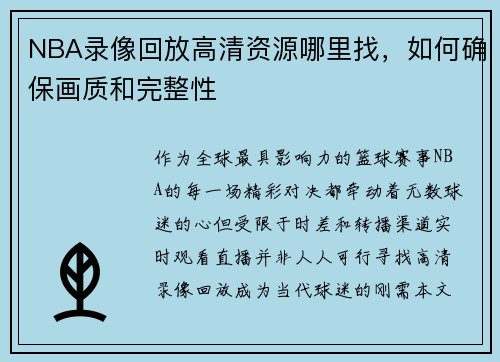 NBA录像回放高清资源哪里找，如何确保画质和完整性