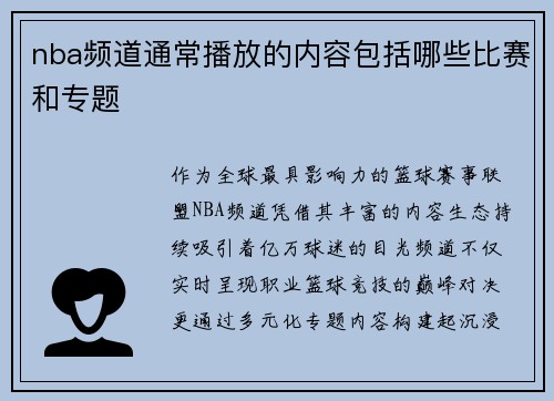 nba频道通常播放的内容包括哪些比赛和专题