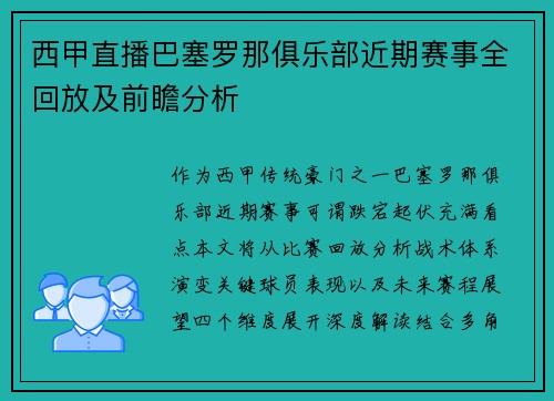 西甲直播巴塞罗那俱乐部近期赛事全回放及前瞻分析