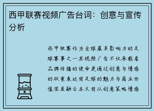 西甲联赛视频广告台词：创意与宣传分析