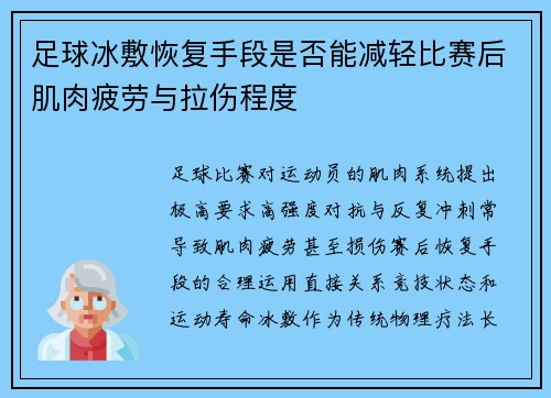 足球冰敷恢复手段是否能减轻比赛后肌肉疲劳与拉伤程度