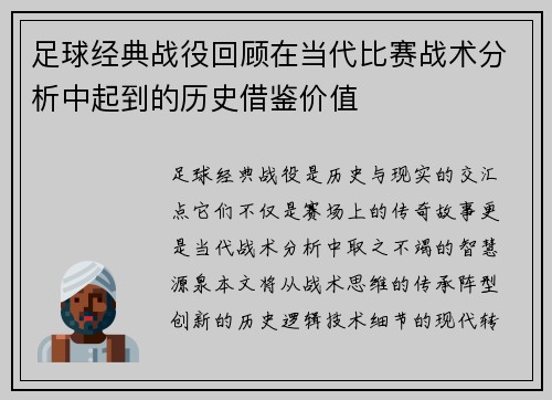 足球经典战役回顾在当代比赛战术分析中起到的历史借鉴价值