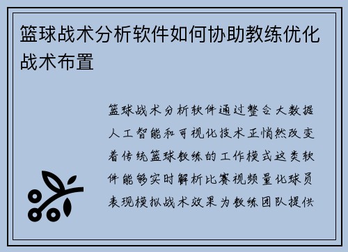 篮球战术分析软件如何协助教练优化战术布置