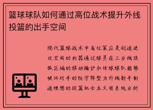 篮球球队如何通过高位战术提升外线投篮的出手空间