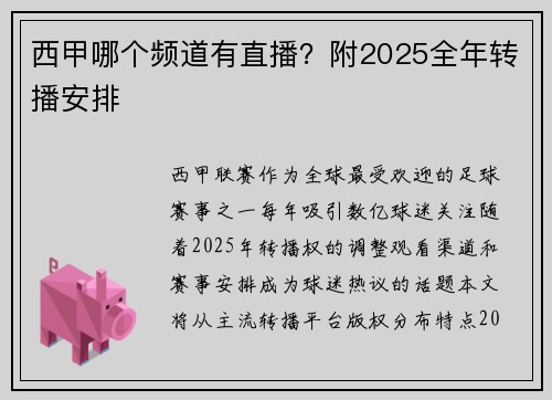 西甲哪个频道有直播？附2025全年转播安排