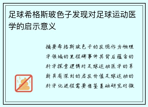足球希格斯玻色子发现对足球运动医学的启示意义