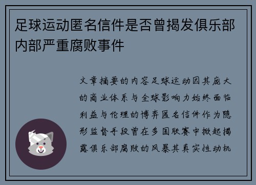足球运动匿名信件是否曾揭发俱乐部内部严重腐败事件