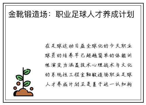 金靴锻造场：职业足球人才养成计划